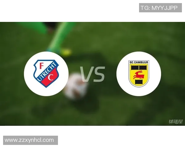 乌德勒支青年队迎战坎布尔队期待精彩对决与胜利的较量