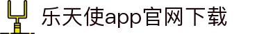 乐天使官网-追求健康,你我一起成长